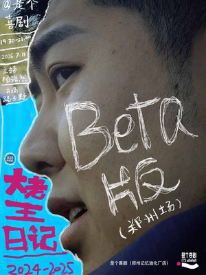 是个喜剧｜大老王单口喜剧专场《大老王日记 2024-2025》Beta 版@郑州站