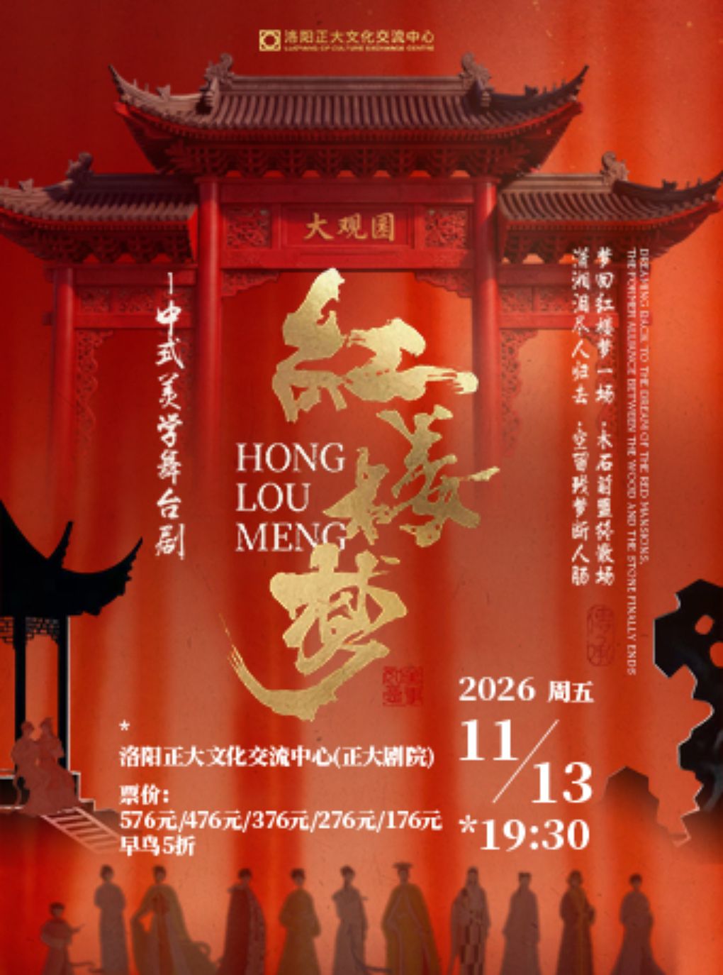 新国风美学经典舞台剧《红楼梦》