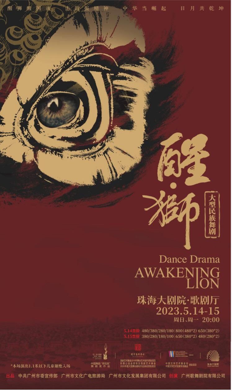 珠海中国舞蹈最高奖“荷花奖”舞剧奖·大型民族舞剧《醒·狮》
