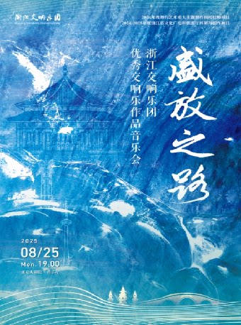 沈阳"盛放之路”浙江交响乐团优秀交响乐作品音乐会