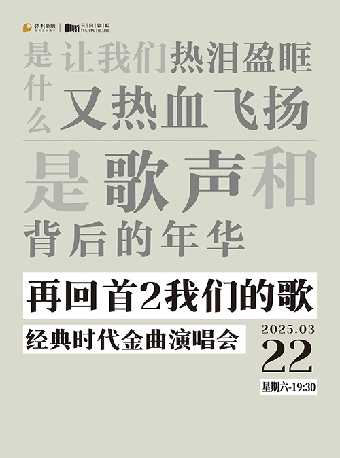 上海《再回首2 我们的歌——经典时代金曲演唱会》