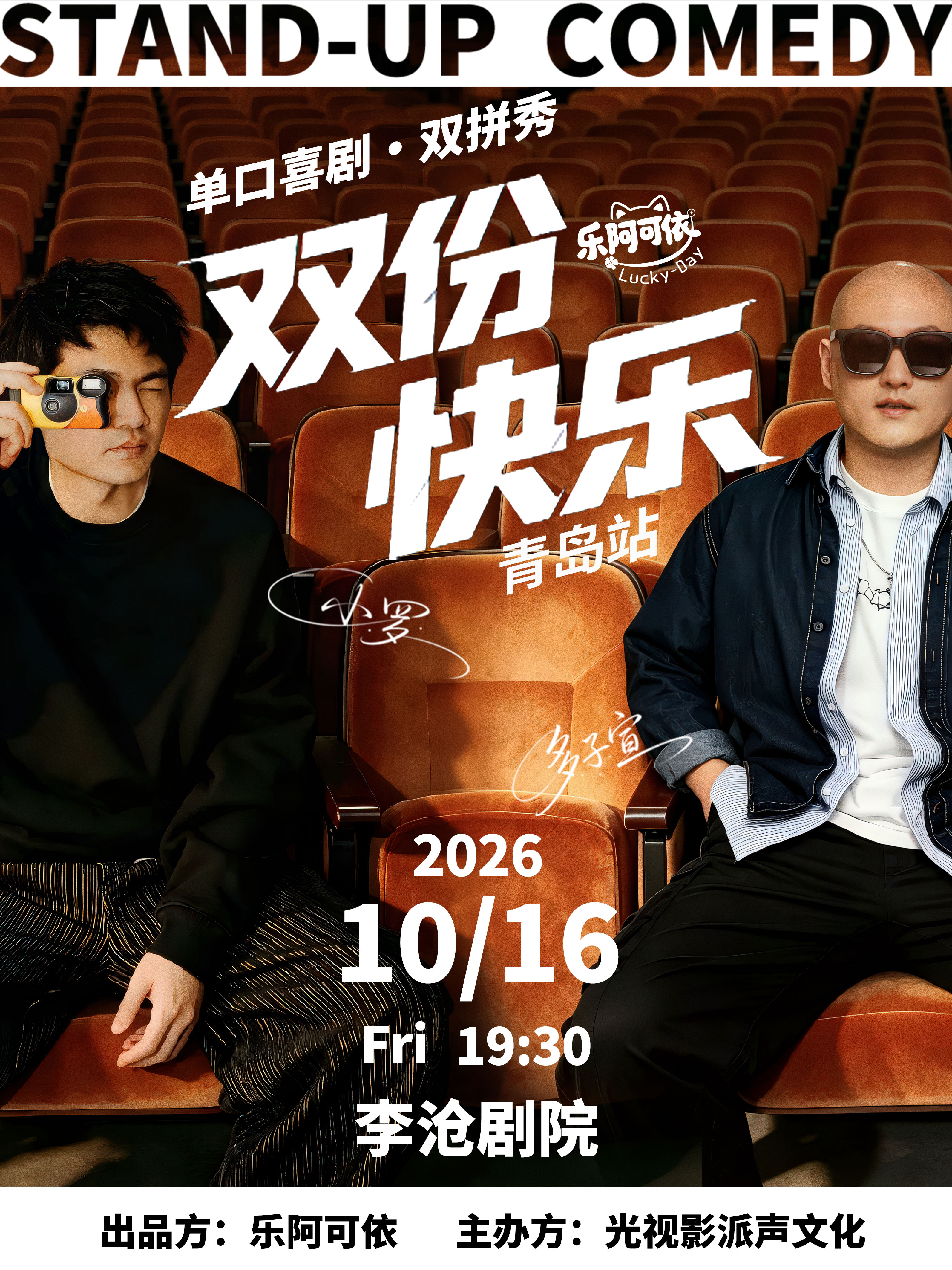 【青岛】小罗&多子宣丨《双份快乐》单口喜剧·双拼秀丨乐阿可依出品-青岛站