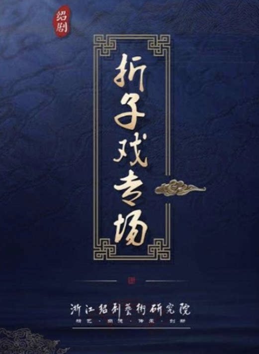 【绍兴】8.14“好戏消夏”2026绍剧暑期展演月 绍剧折子戏专场