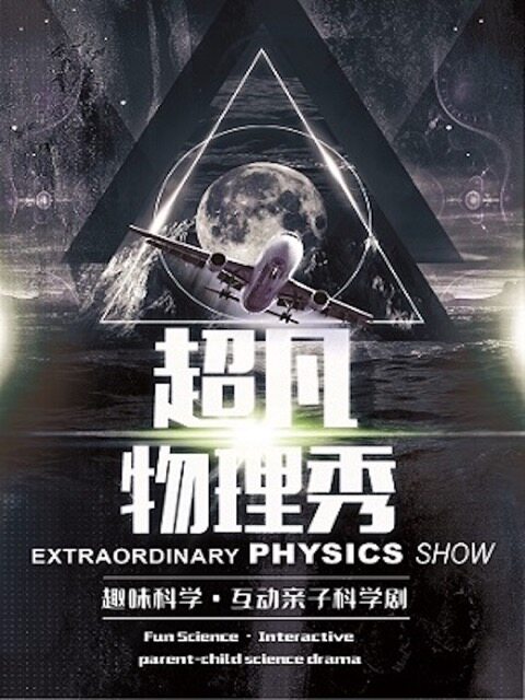 广州科学启蒙剧《超凡物理秀》--越秀站