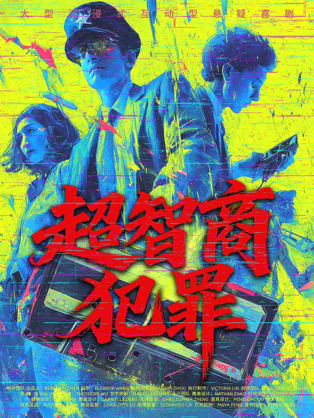 活动封面-年度爆笑悬疑原创爆剧｜高燃沉浸式《超智商犯罪》｜场场爆满｜谋杀死亡线索｜细节层层反转