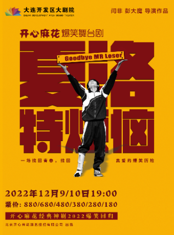 大连开心麻花系列舞台剧《夏洛特烦恼》