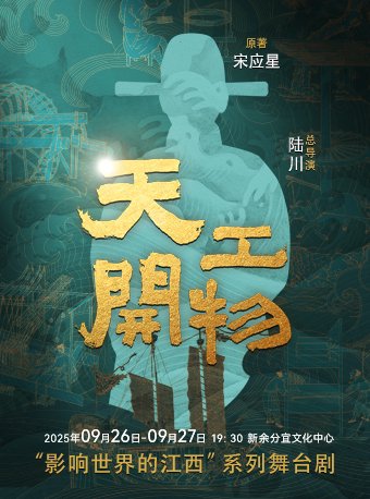新余江西文演·陆川导演作品舞剧《天工开物》分宜站