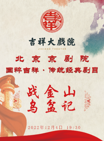 北京吉祥大戏院12月4日（晚场） 国粹吉祥 京剧《战金山》《乌盆记》