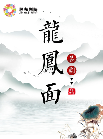 烟台[惠民演出]传统吕剧《龙凤面》