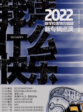 「我凭什么快乐」新学校废物合唱团新专巡演杭州站