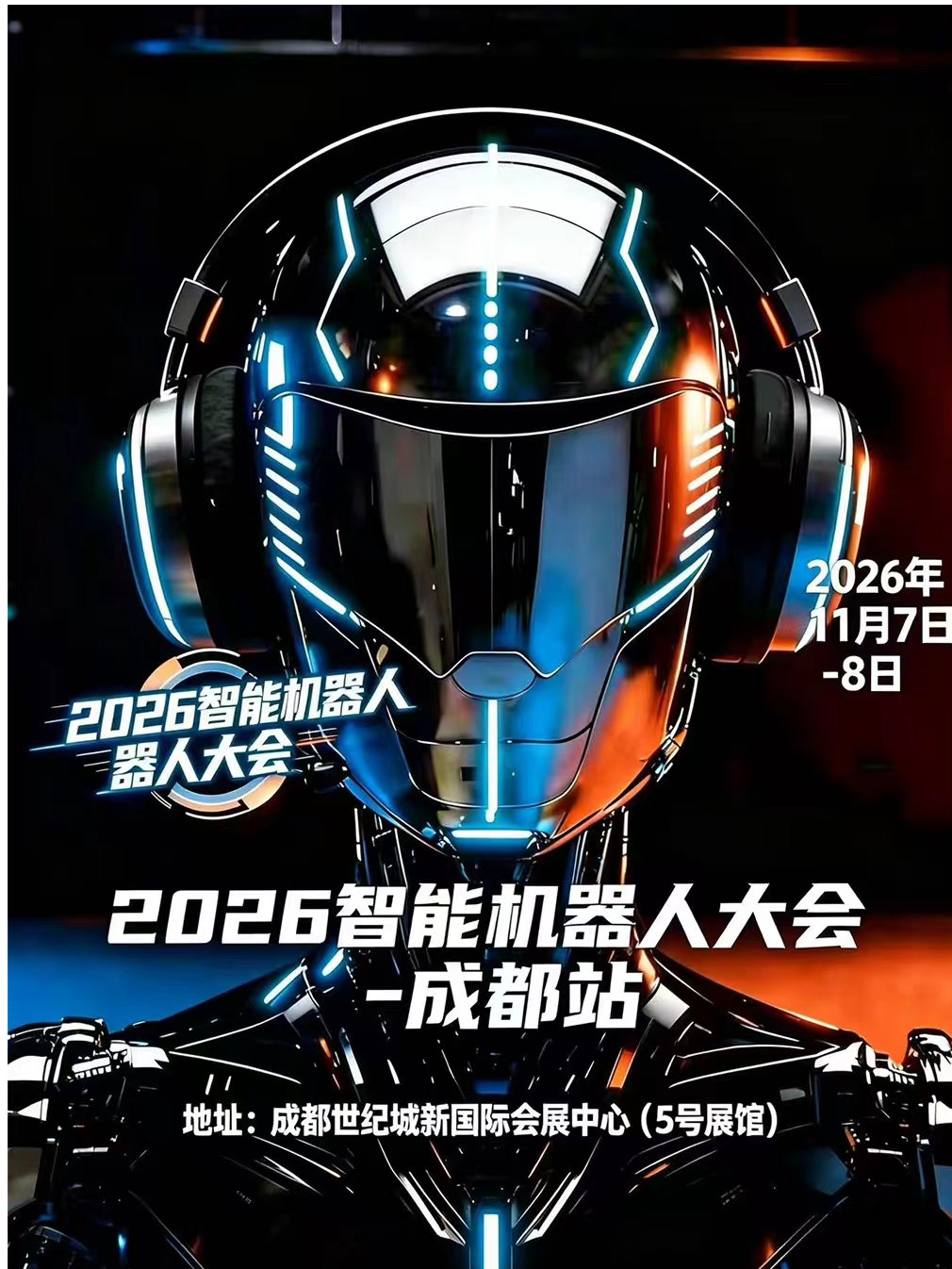 【成都】2026智能机器人大会—成都站