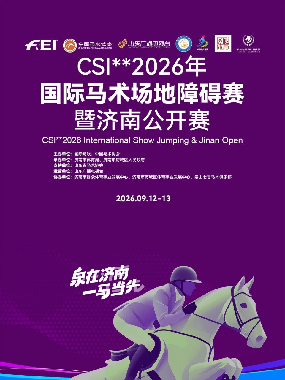 【济南】CSI**2026年国际马术场地障碍赛暨济南公开赛