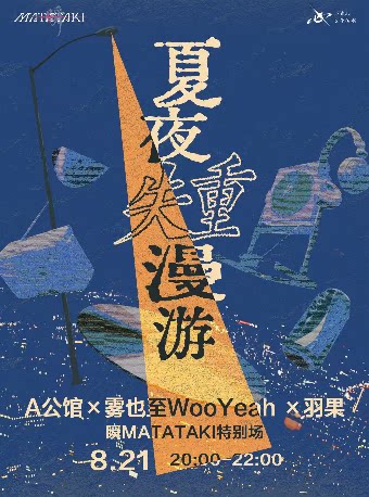 【杭州】夏夜失重漫游｜A公馆·雾也至·羽果