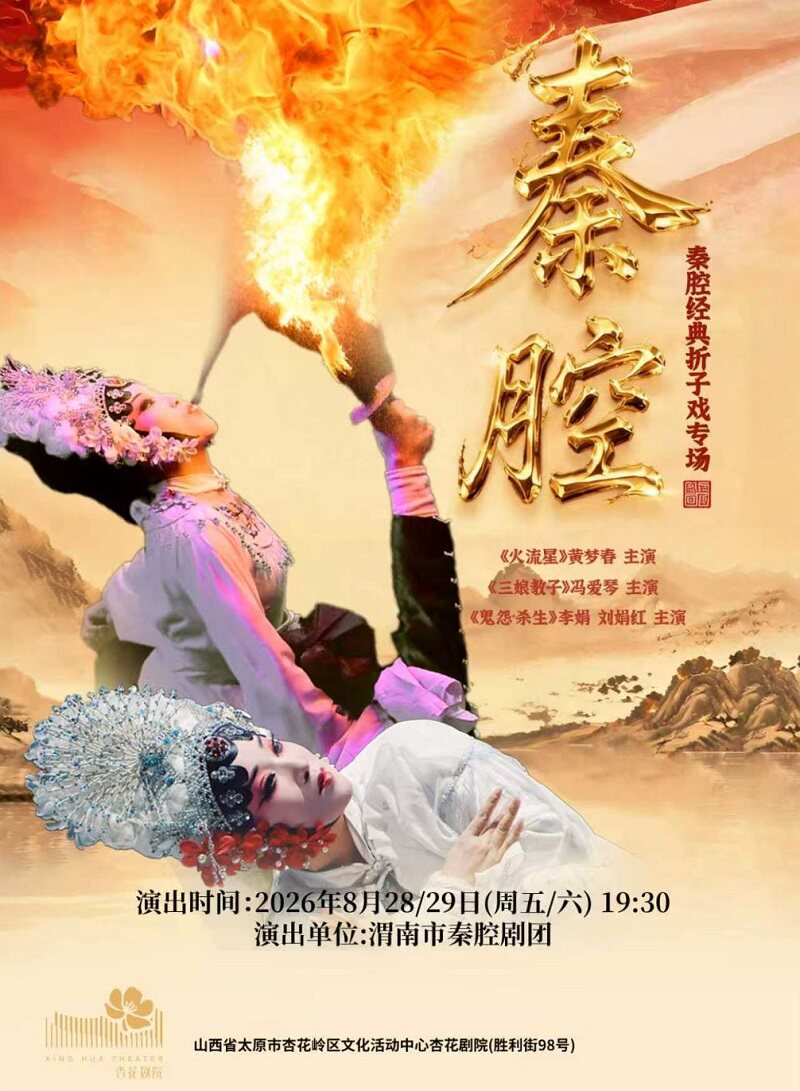 【太原】《秦腔经典折子戏专场》