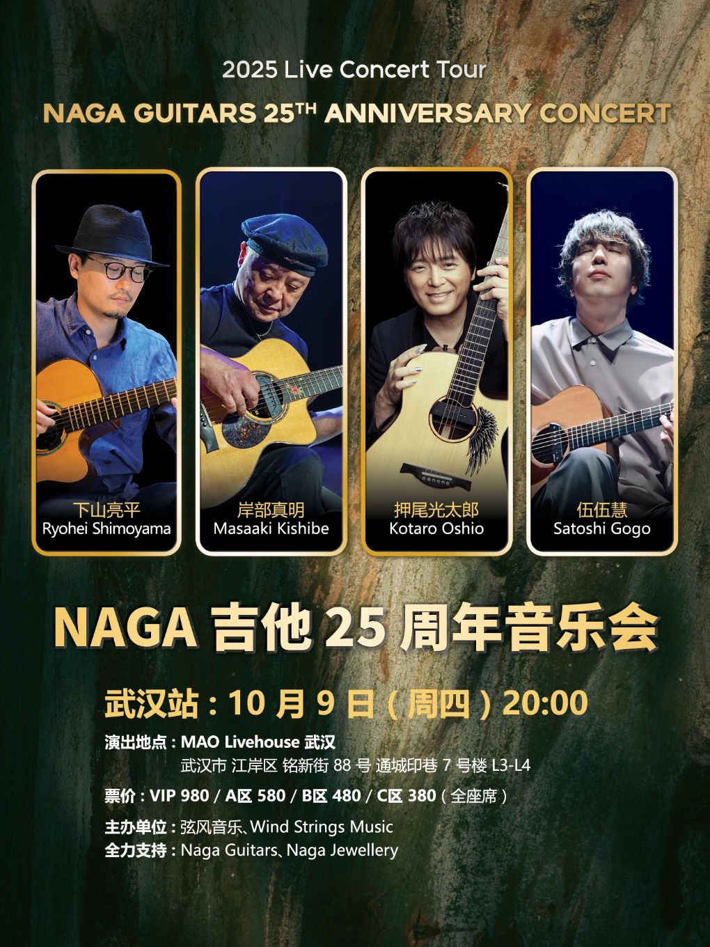NAGA吉他25周年音乐会 武汉站