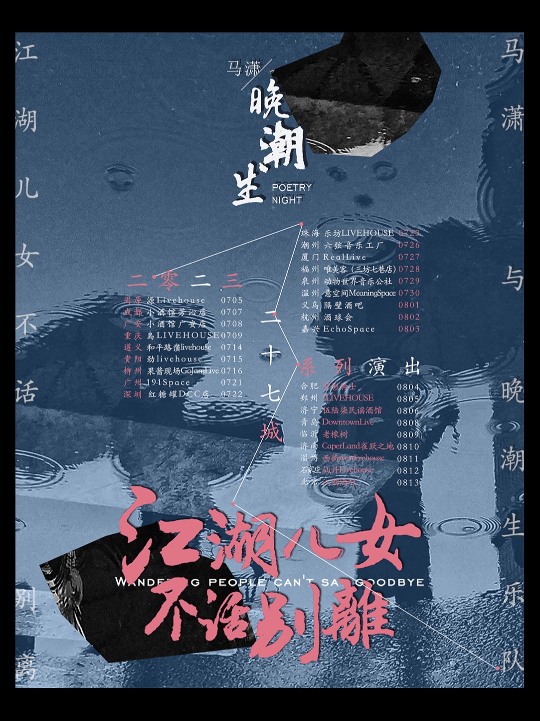 07.22马潇与晚潮生「江湖儿女，不话别离」27城系列演出---深圳站红糖罐