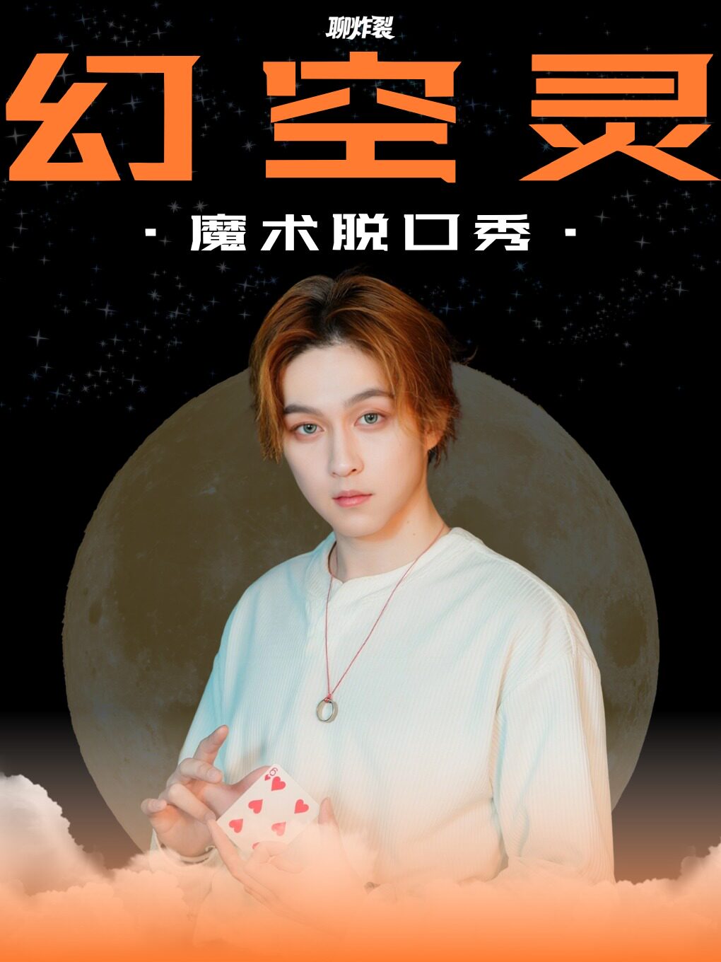 西安《幻空灵》魔术脱口秀丨超帅魔术师空灵领衔丨亲子情侣必看
