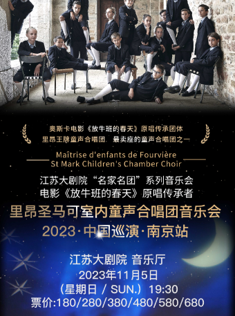 南京江苏大剧院“名家名团”系列音乐会——电影《放牛班的春天》原唱传承者里昂圣马可室内童声合唱团音乐会