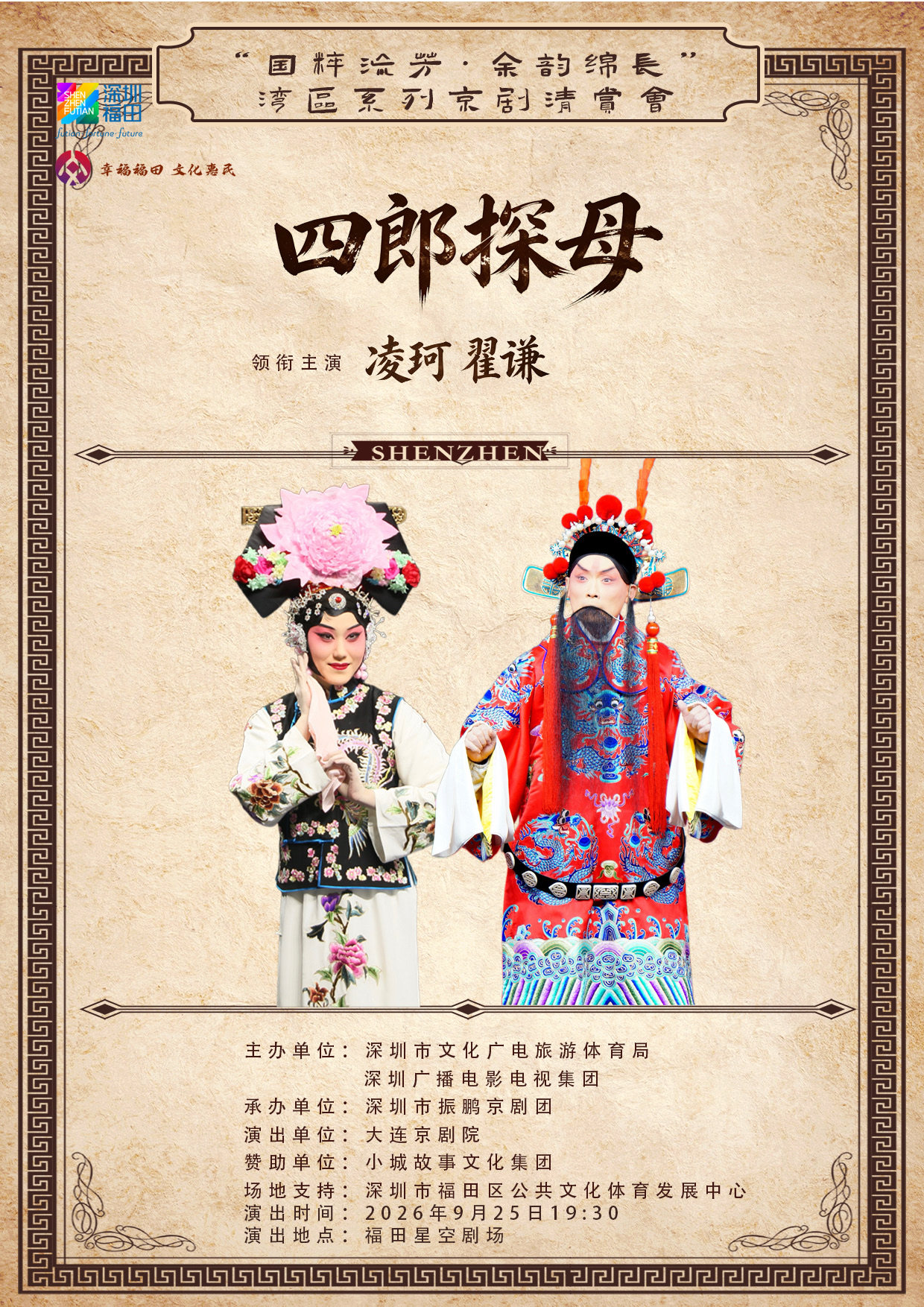 《四郎探母》凌珂、翟谦主演“国粹流芳·余韵绵长”湾区系列京剧清赏会