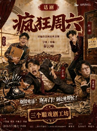 【上海】法式幽默话剧《疯狂周六》