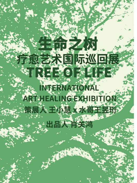 《生命之树》疗愈艺术国际巡展