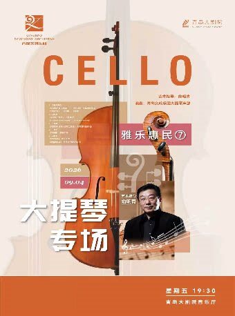 【青岛】雅乐惠民7《大提琴专场音乐会》