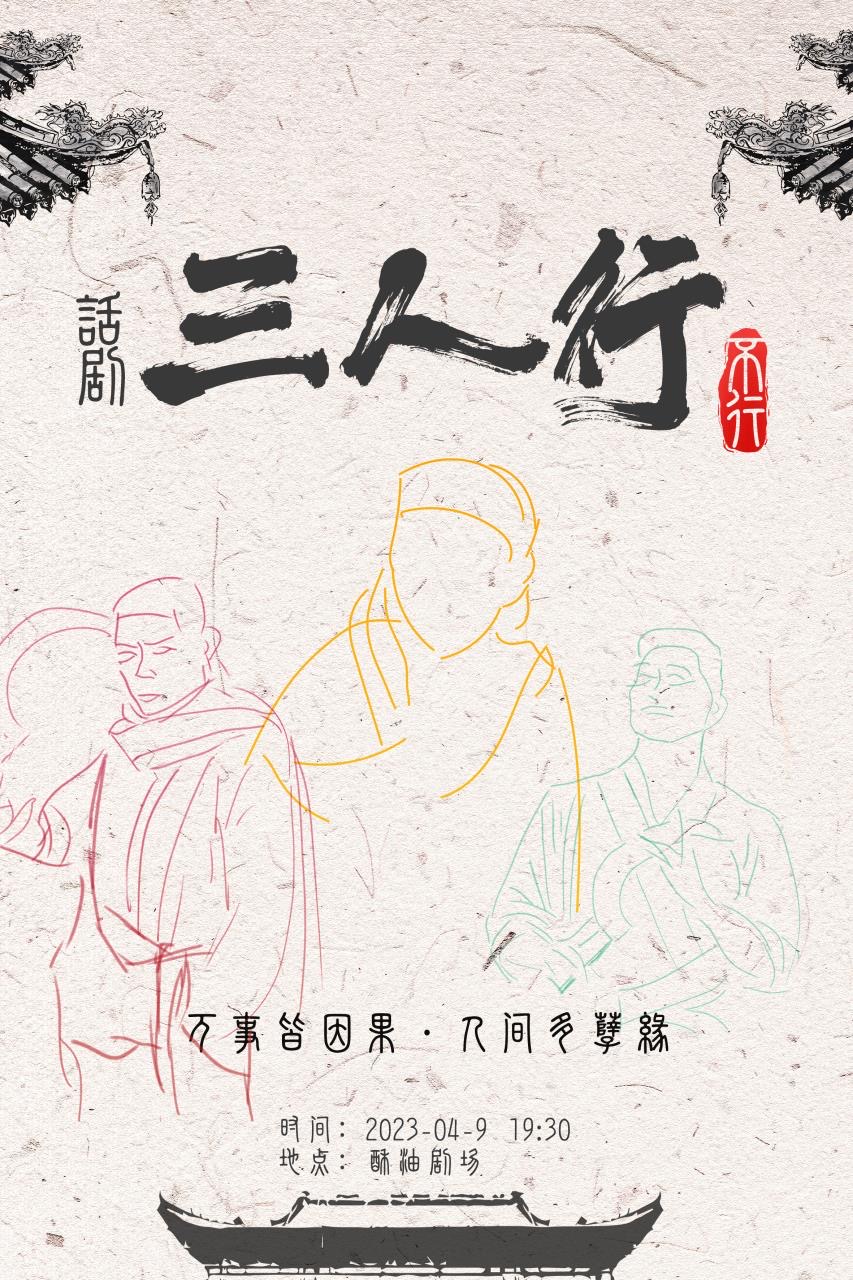 話劇《三人行不行》鄂爾多斯站