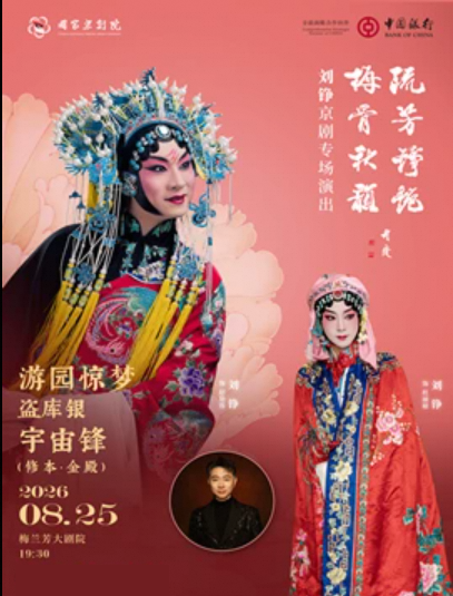 热门活动-【北京】“流芳铮艳 梅骨秋韵”刘铮京剧专场演出京剧《游园惊梦》《盗库银》《宇宙锋》