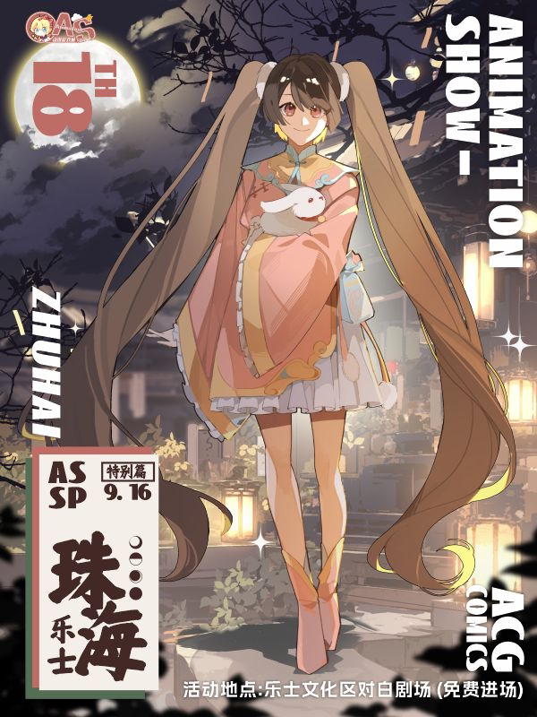 AS漫展：珠海AS乐士中秋游园会