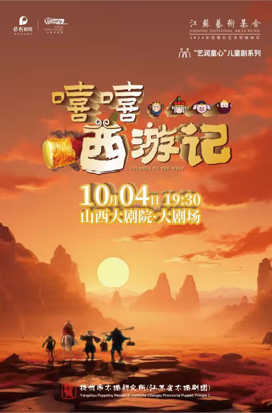 【太原】大剧场-儿童剧《嘻嘻···西游记》