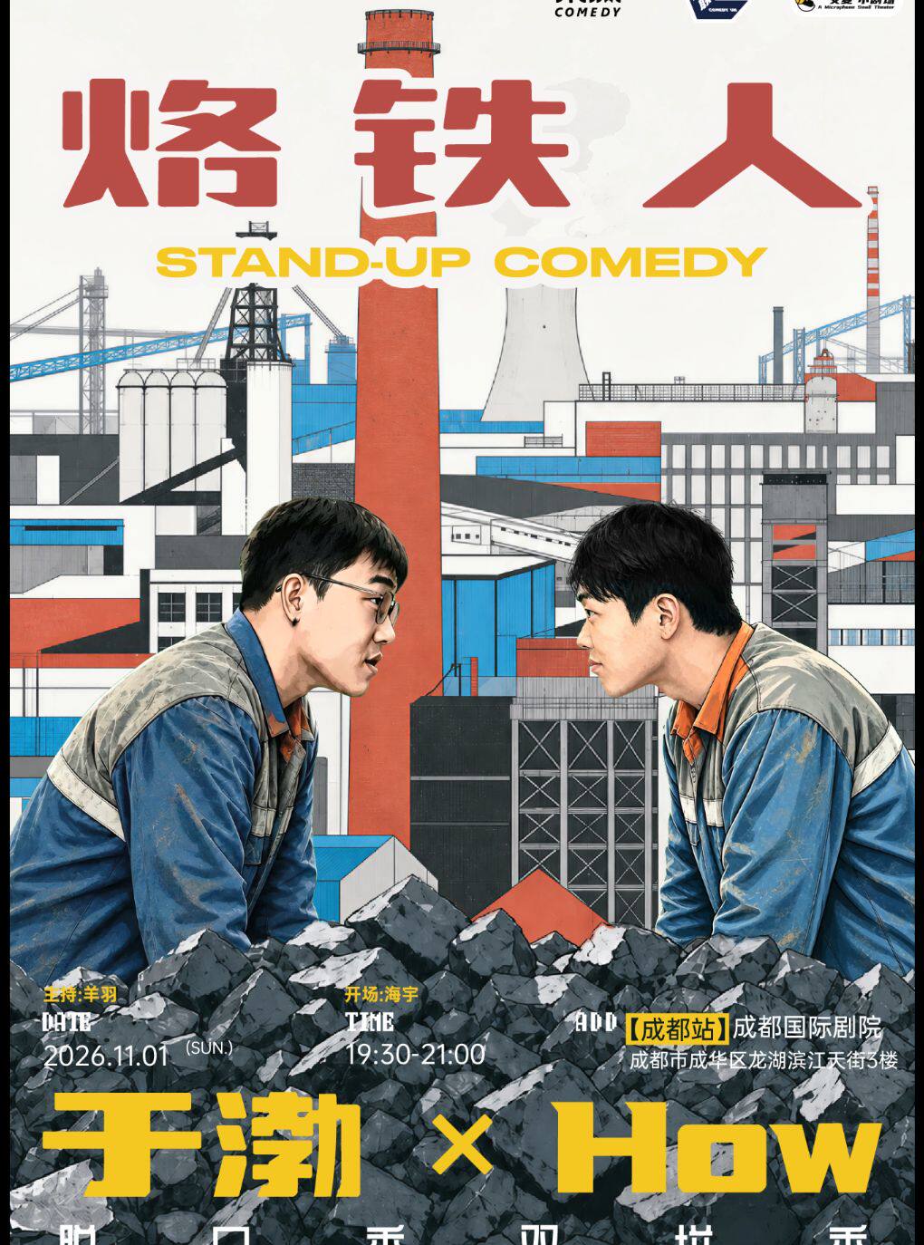 演员 · 于渤xHOW脱口秀双拼秀【烙铁人】