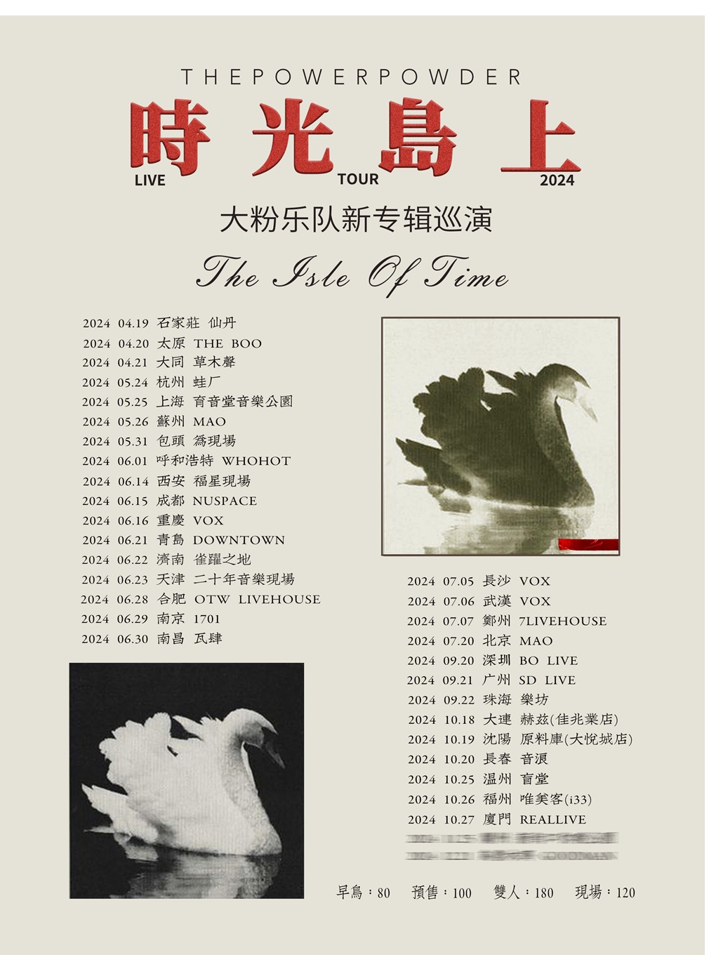大粉乐队福州演唱会