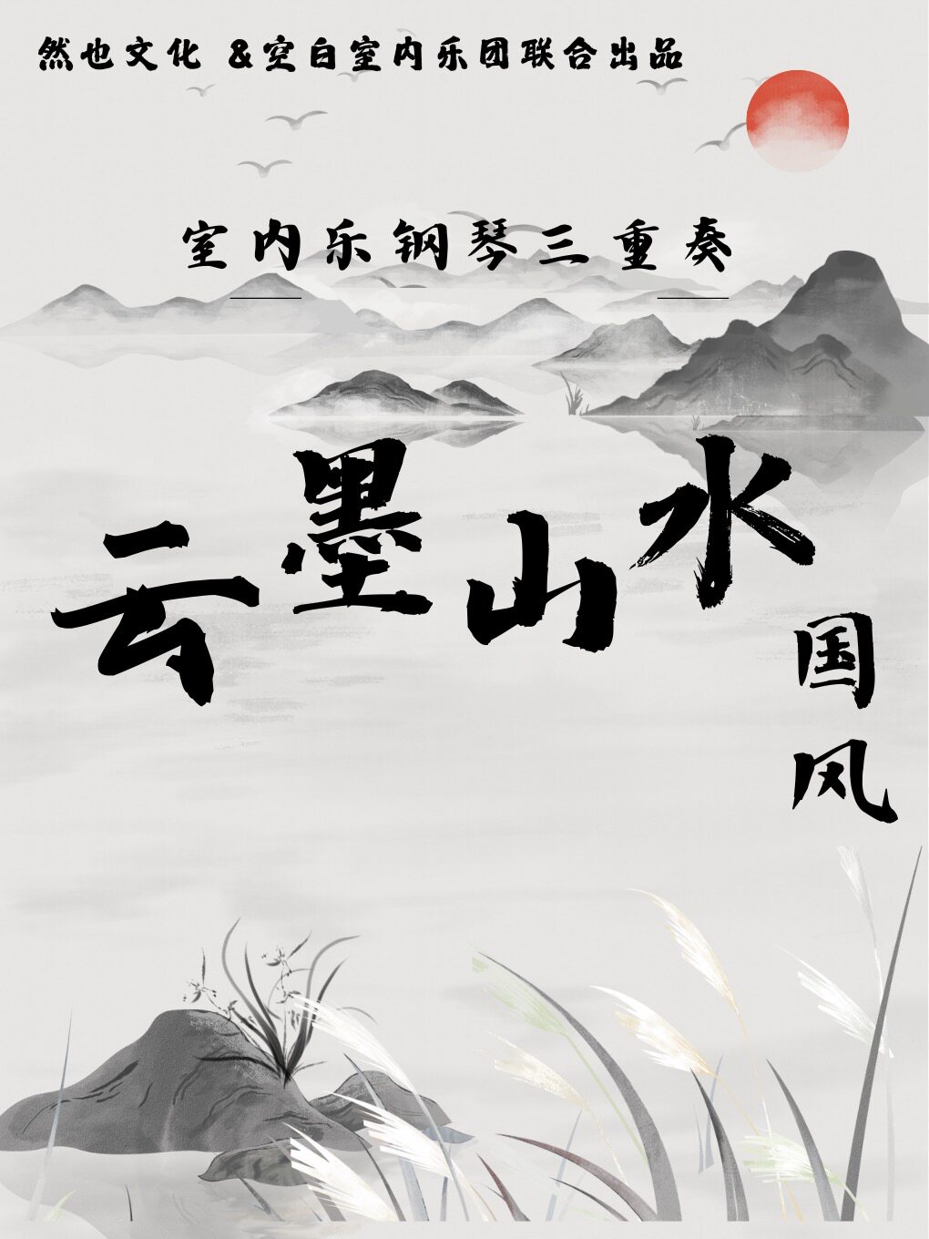 武汉空白室内乐团｜沉浸式国风《云墨山水-钢琴三重奏》音乐会 然也剧场 海报