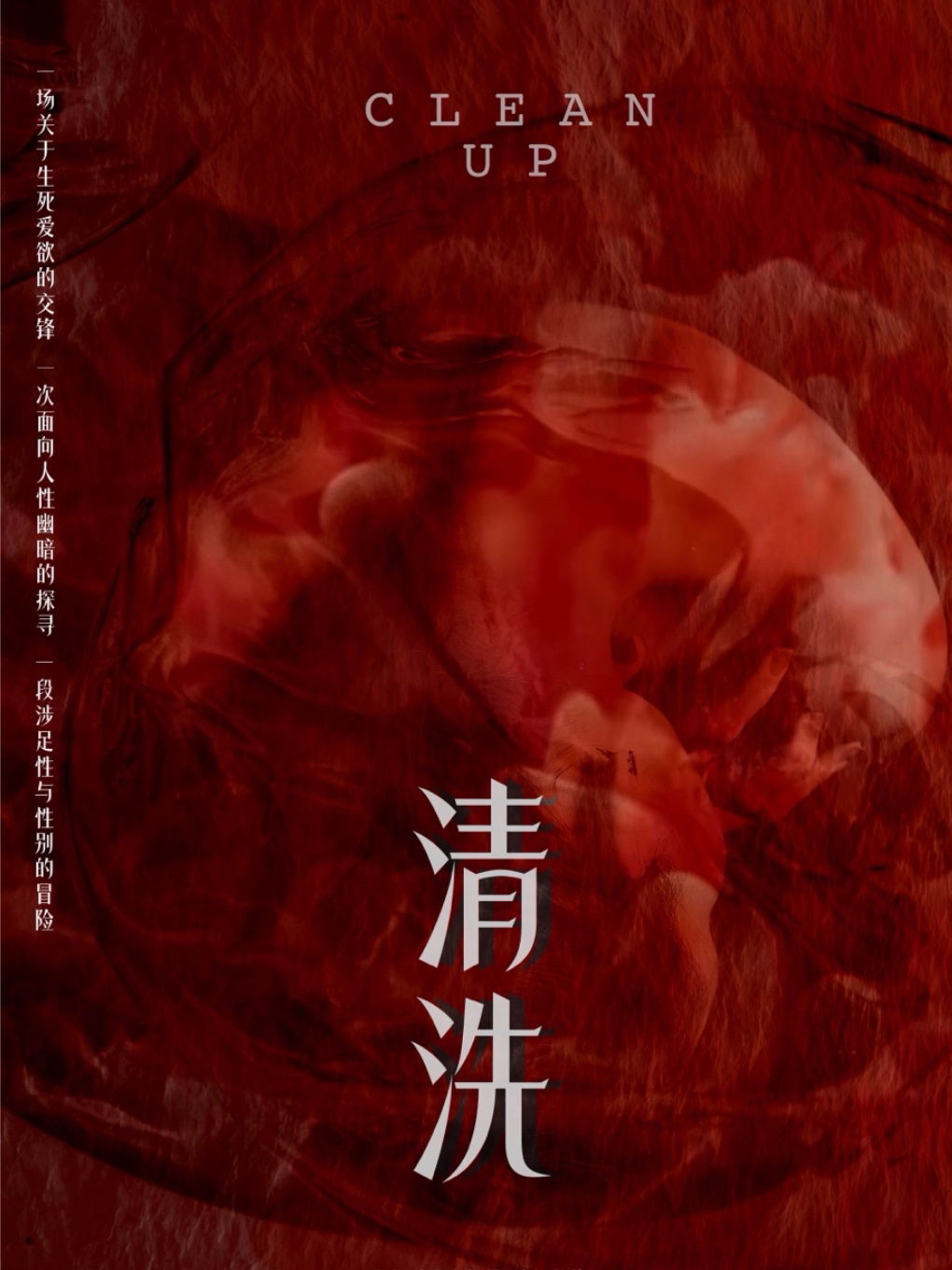 南京消失的话题《禁忌契约-清洗》炸裂回归｜口碑戏剧｜情感反转｜禁忌的情愫重归艺术