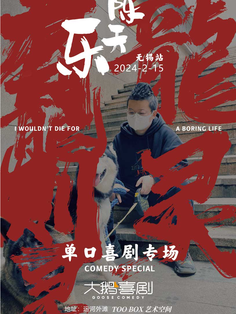 无锡[龙年开运] 大年初六《有龙则灵》｜长沙梗王陈天乐笑点超密｜运河外滩免费停车