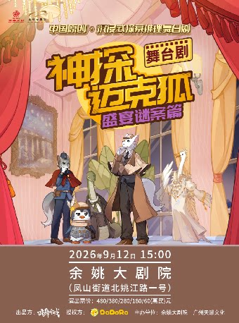 【宁波】正版授权侦探推理舞台剧《神探迈克狐-盛宴谜案》