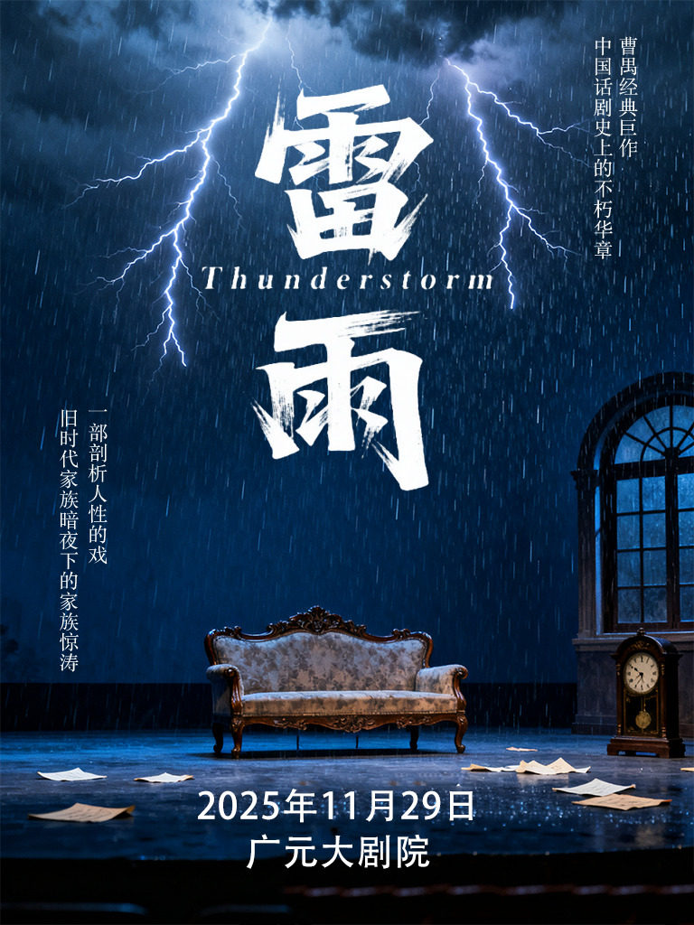 广元曹禺经典话剧之《雷雨》