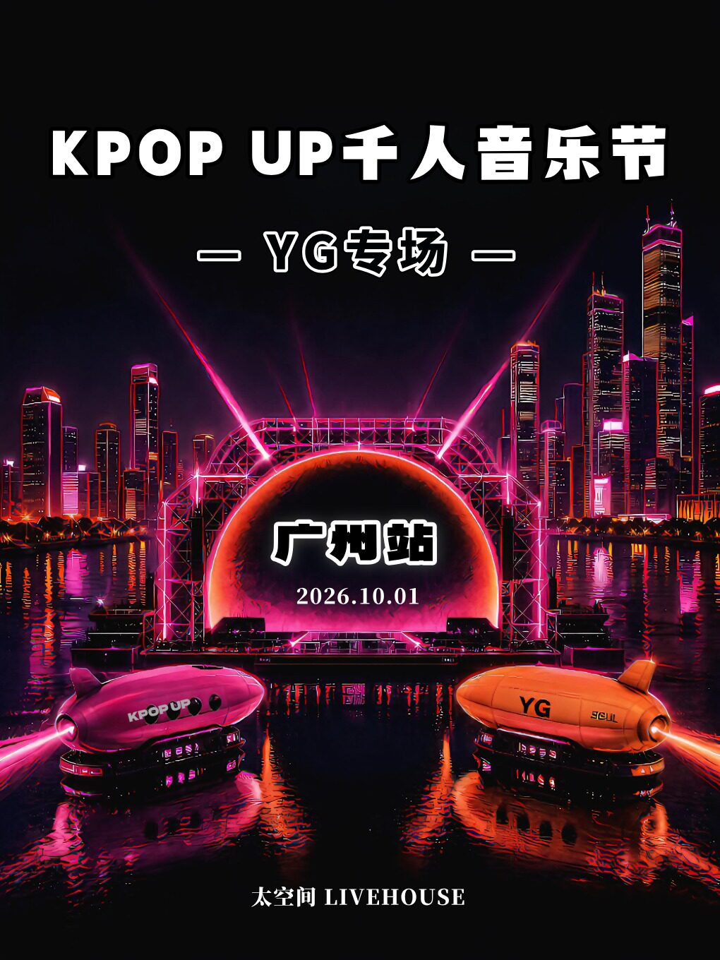KPOP千人音乐节-广州站