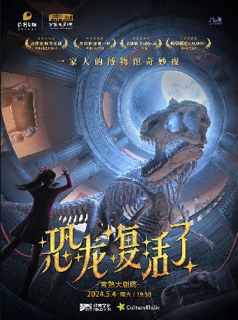 苏州家庭音乐剧《恐龙复活了》【2024音乐舞蹈季】