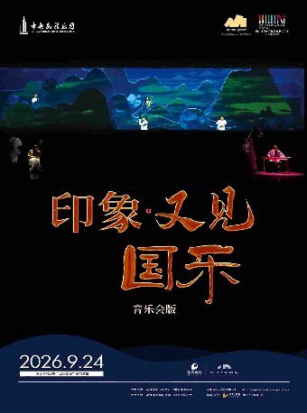【深圳】2026南山区“民乐演出汇”系列演出 中央民族乐团《印象·又见国乐》音乐会