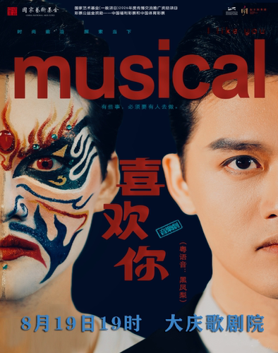 音乐剧《喜欢你》