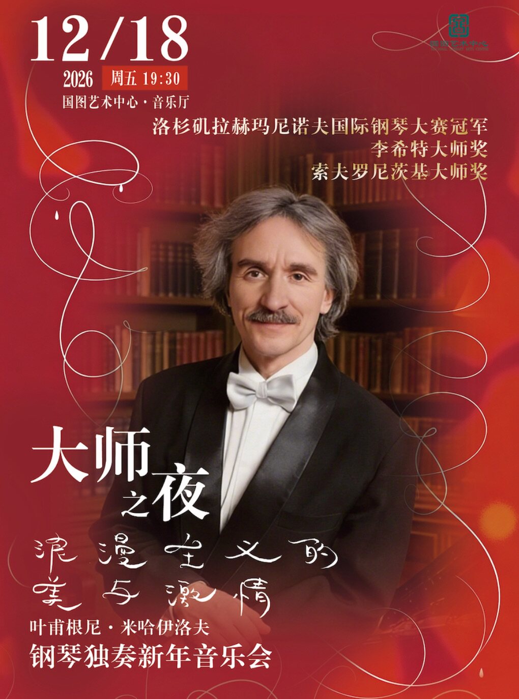 大师之夜•浪漫主义的美与激情——叶甫根尼•米哈伊洛…