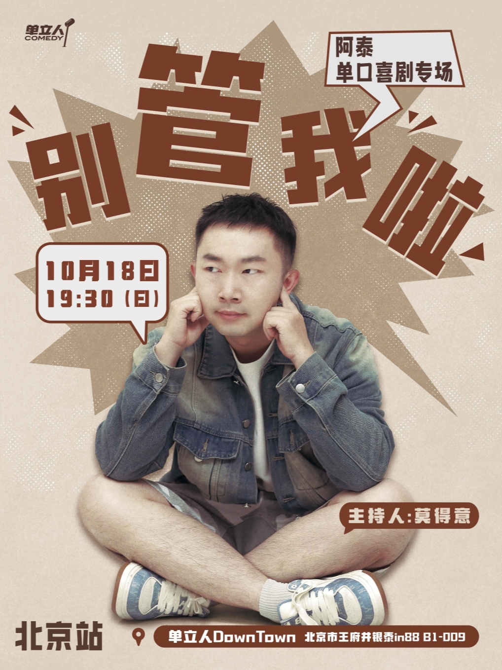 阿泰单口喜剧专场《别管我啦》/单立人喜剧签约演员…