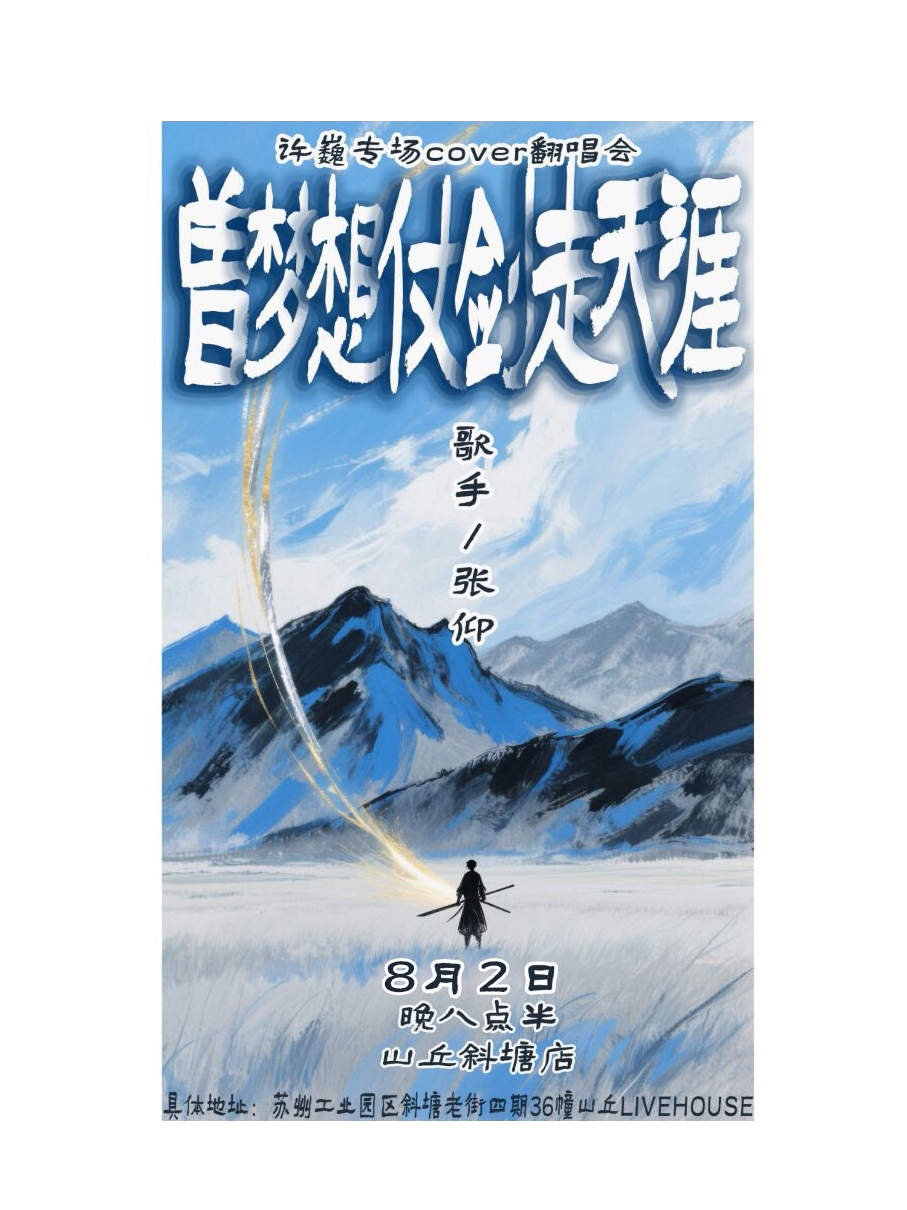 苏州曾梦想仗剑走天涯-张仰专场