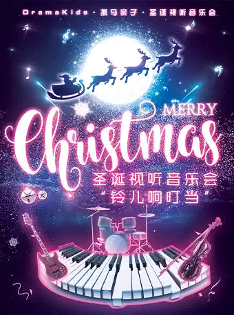 《鈴兒響叮當 Jingle Bells》上海視聽音樂會