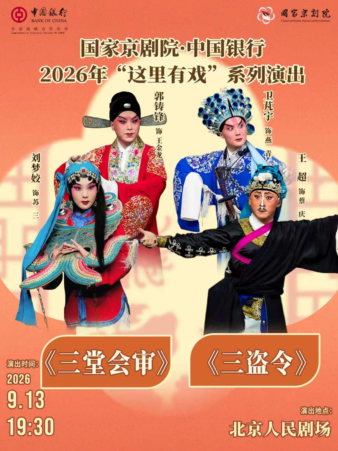 【北京】国家京剧院·中国银行“这里有戏”京剧《三堂会审》《三盗令》