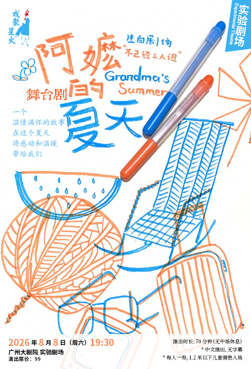 热门活动-【广州】舞台剧《阿嬷的夏天》