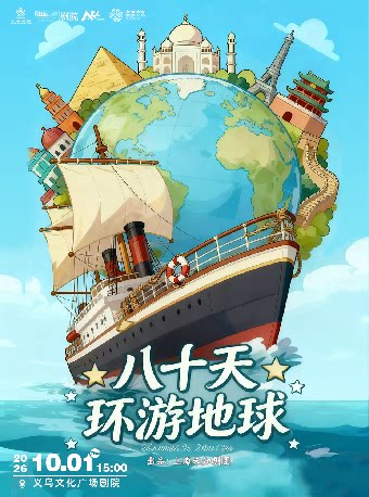 【金华】【艺术游乐园】经典课本儿童剧《八十天环游地球》