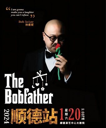 佛山林盛斌The Bobfather栋笃笑·巡回演出----顺德站