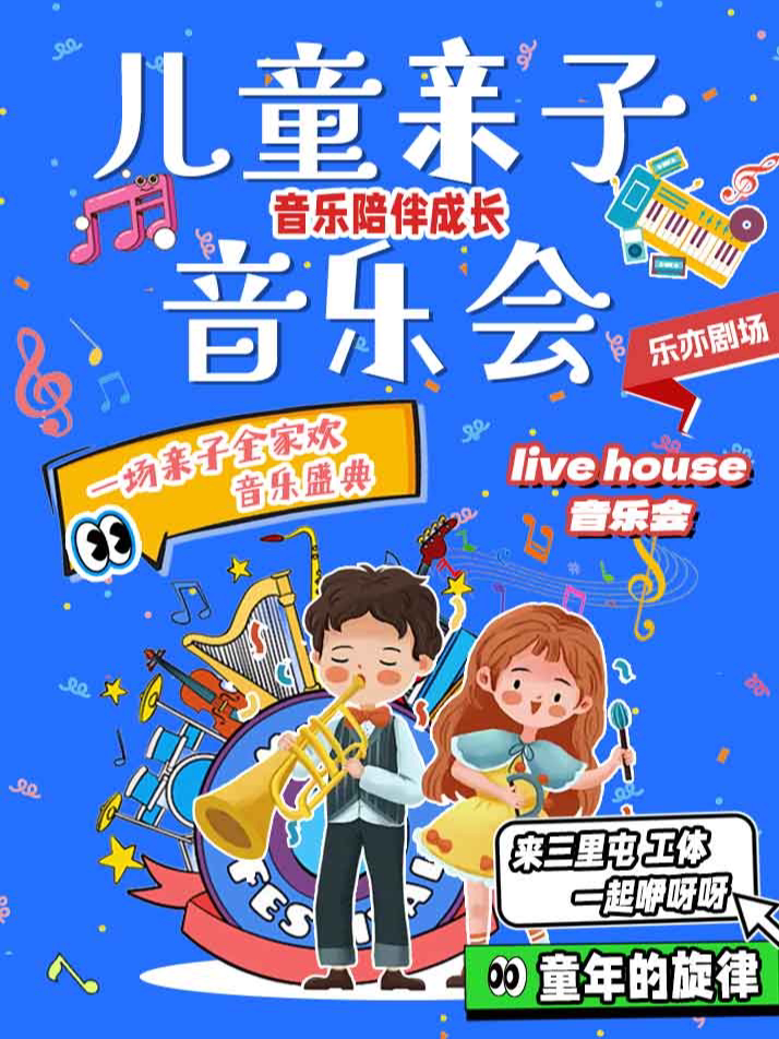 亲子童谣音乐会 · 经典童谣演唱会【童谣专场】合家…